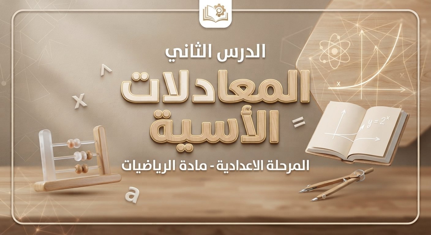 المعادلات الأسيه