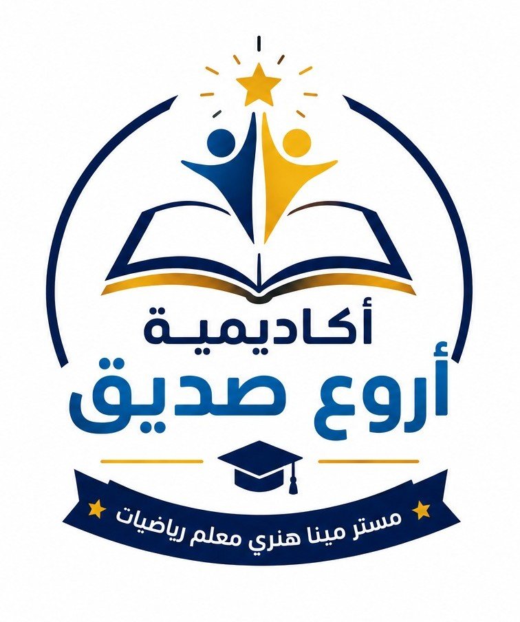 أروع صديق في الرياضيات